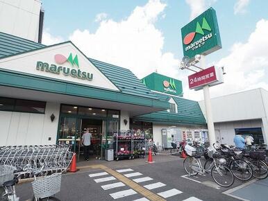 マルエツ高塚店