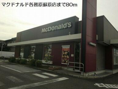 マクドナルド各務原蘇原店まで80m