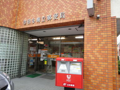 梅ヶ丘駅前郵便局