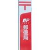 郵便局