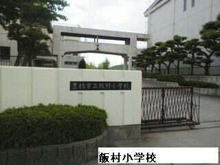 飯村小学校