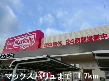 マックスバリュ