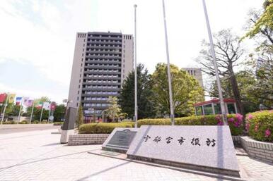 宇都宮市役所　1926ｍ/徒歩25分、車5分