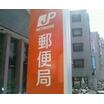 郵便局