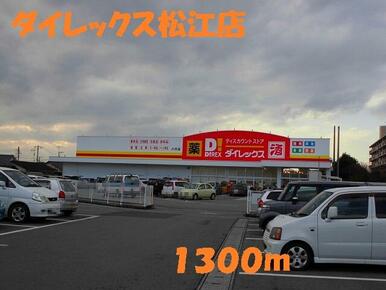 ダイレックス松江店