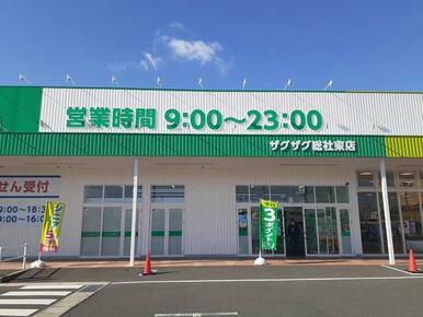 ザグザグ総社東店
