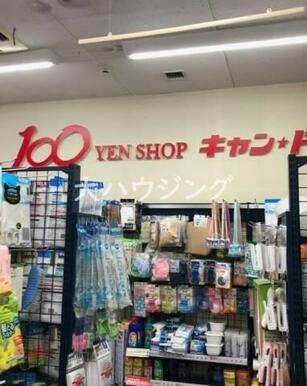 100円ショップキャン・ドゥ不動前店