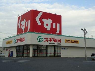 スギ薬局西尾道光寺店
