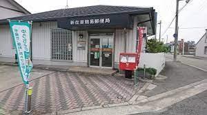 新在家簡易郵便局