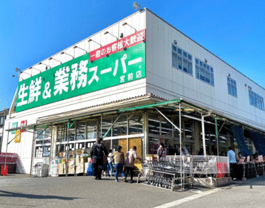 業務スーパー宮前店