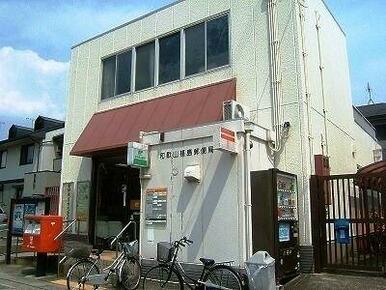 和歌山福島郵便局