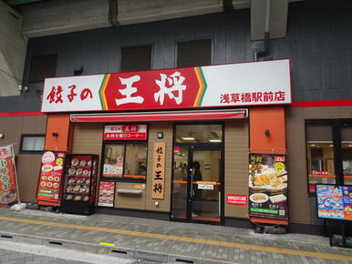 餃子の王将浅草橋駅前店