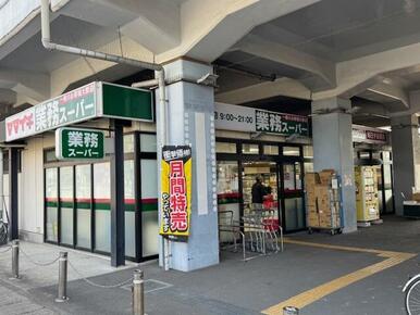 業務スーパー原木中山店