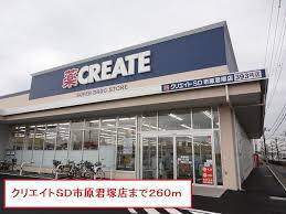 クリエイトエス・ディー市原君塚店