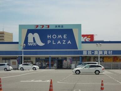 ホームプラザナフコ 浜岡店