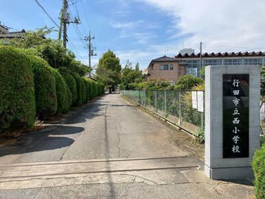 行田市立西小学校