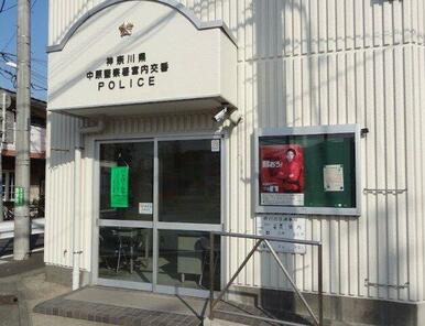 中原警察署 宮内交番