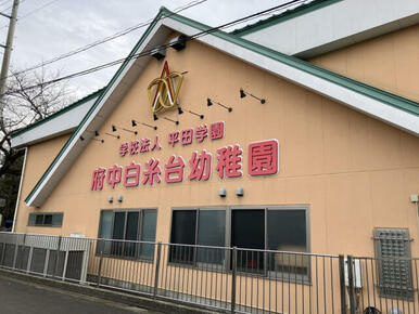 府中白糸台幼稚園