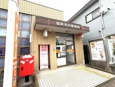 福岡有田郵便局
