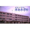 小学校