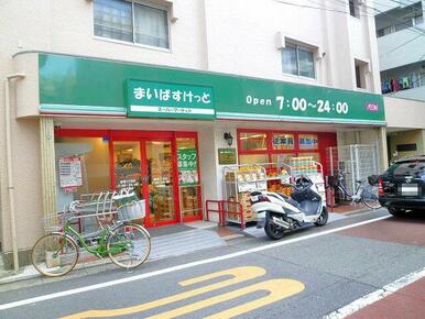 まいばすけっと　鷹番３丁目店