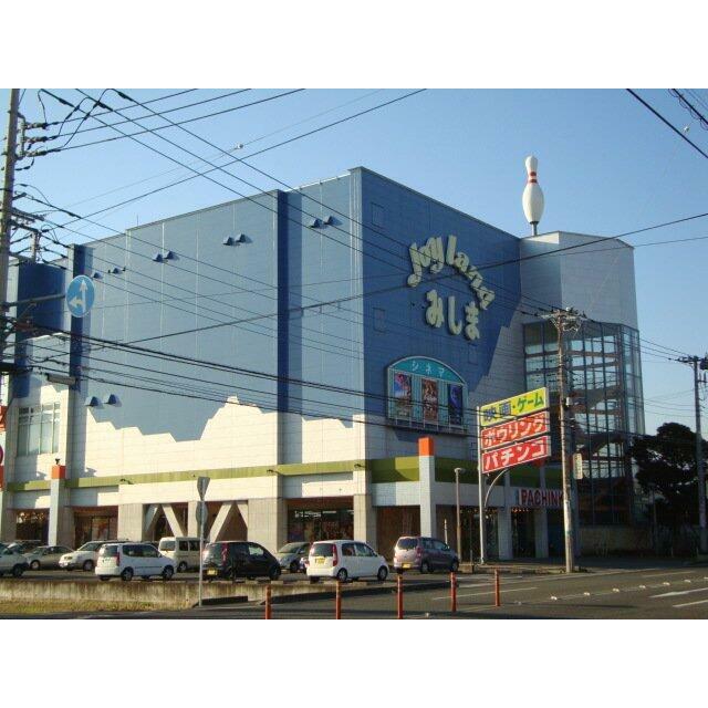 ジョイランドボウルみしま（映画・ボーリング）まで900ｍ