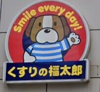 くすりの福太郎茅場町店