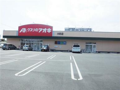 クスリのアオキ大町店