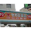 販売店