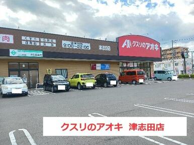 クスリのアオキ　津志田店