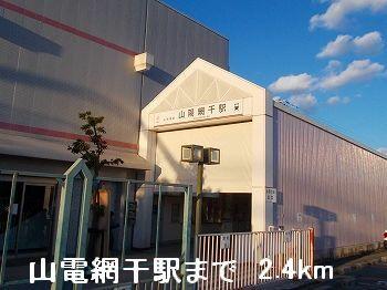 山電山陽網干駅