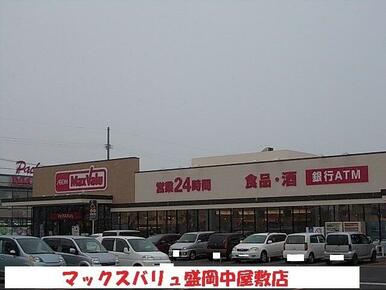 マックスバリュ盛岡中屋敷店