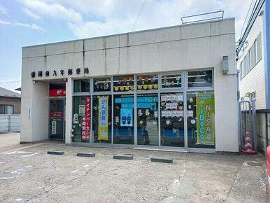 盛岡前九年郵便局