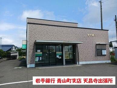 岩手銀行青山町支店天昌寺出張所