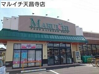 マルイチ天昌寺店