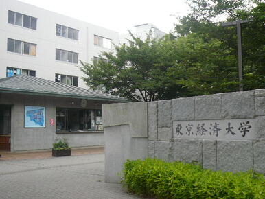 私立東京経済大学