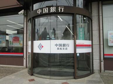 中国銀行長船支店