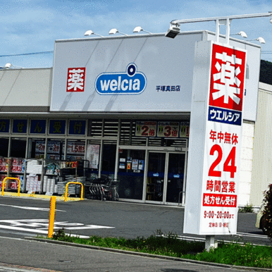 ウエルシア平塚真田店