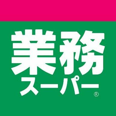業務スーパー東初富店