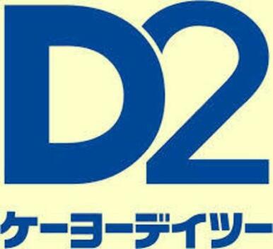 ケーヨーデイツー鎌ヶ谷店