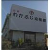 幼稚園、保育園
