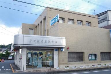 （株）肥後銀行　宮原支店