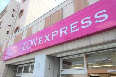 イオンエクスプレス仙台八幡店