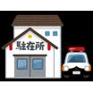 警察署、交番