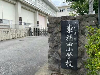 大分市立東稙田小学校