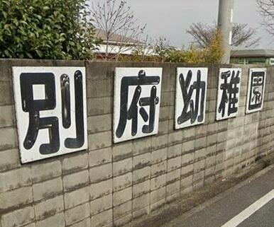 別府幼稚園
