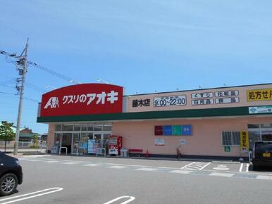 クスリのアオキ藤木店