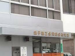 銚子商工信用組合 柏支店