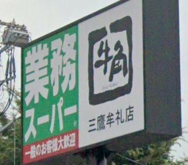 業務スーパー 三鷹店