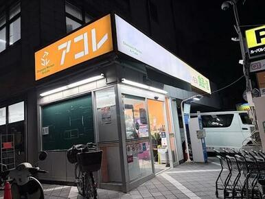 アコレ板橋幸町店